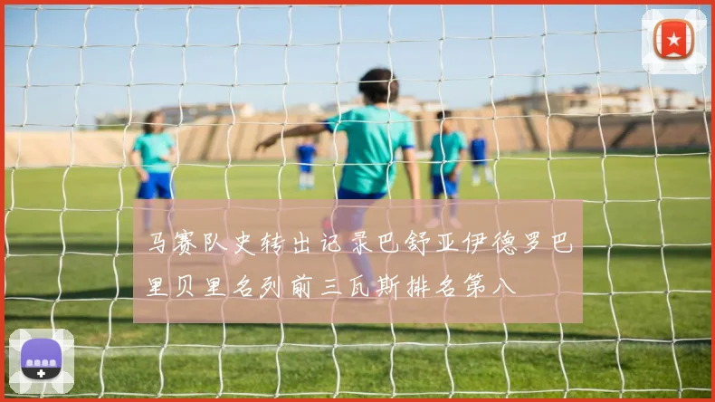 马赛队史转出记录巴舒亚伊德罗巴里贝里名列前三瓦斯排名第八