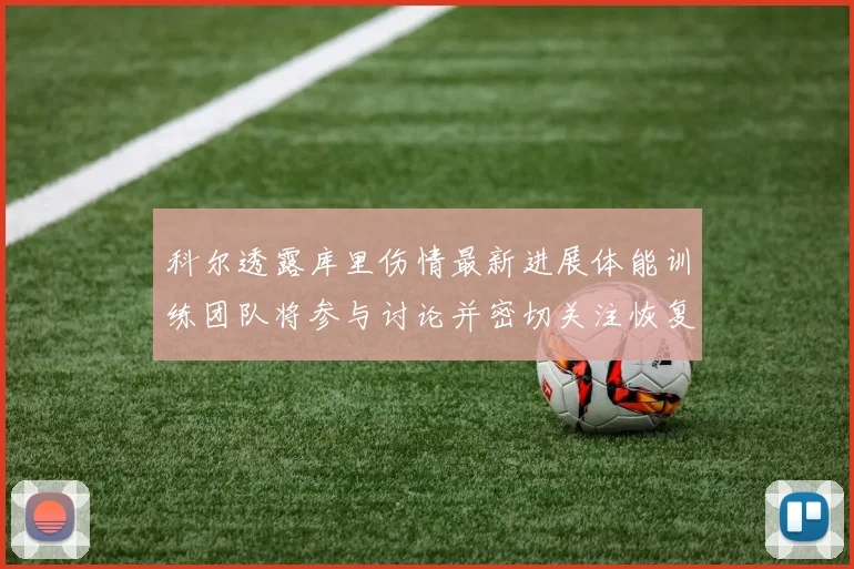 科尔透露库里伤情最新进展体能训练团队将参与讨论并密切关注恢复情况