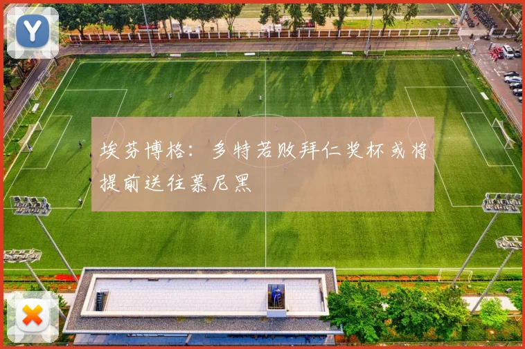 埃芬博格：多特若败拜仁奖杯或将提前送往慕尼黑