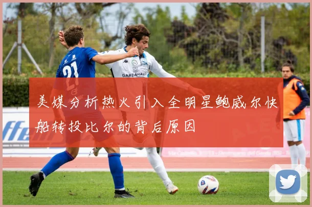 美媒分析热火引入全明星鲍威尔快船转投比尔的背后原因
