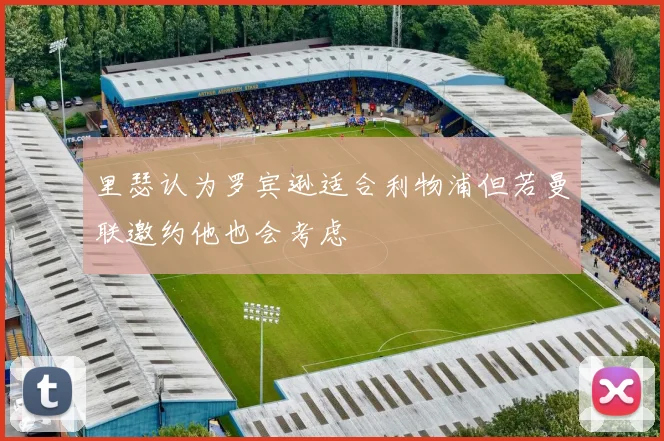 里瑟认为罗宾逊适合利物浦但若曼联邀约他也会考虑