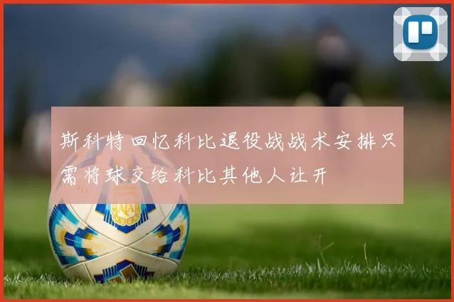 斯科特回忆科比退役战战术安排只需将球交给科比其他人让开