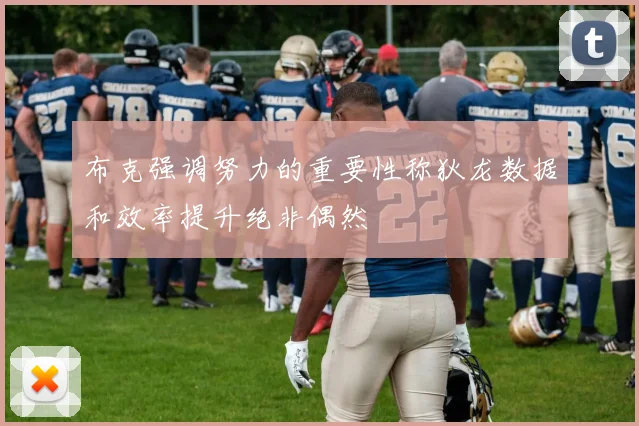 布克强调努力的重要性称狄龙数据和效率提升绝非偶然